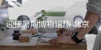迎接暑期博物馆热 北京“看·见殷商”展持续上新