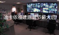 迪卡侬福建露营节盛大启幕 户外运动引领健康品质生活
