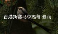 香港新赛马季揭幕 暴雨难挡马迷热情