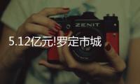 5.12亿元!罗定市城乡一体化供水提升工程将于本月招标