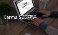 Karma SC2获评“2020年度最佳概念车”