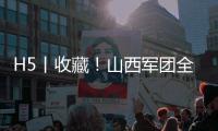 H5丨收藏！山西军团全运宝典来啦