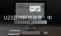 U23亚洲杯预选赛：中国队首战2比1险胜东帝汶队