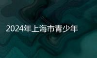 2024年上海市青少年体育俱乐部联赛武术比赛即将开赛