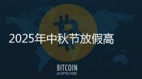 2025年中秋节放假高速免费吗