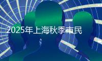 2025年上海秋季市民美育项目开学