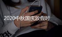 2020中秋国庆放假时间表