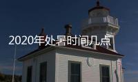2020年处暑时间几点几分