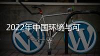 2022年中国环境与可靠性测试市场现状及主要企业分析