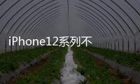 iPhone12系列不附赠耳机充电器 苹果为环保疯狂